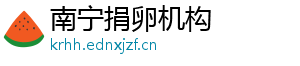 南宁捐卵机构	